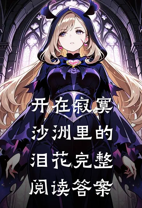 开在寂寞沙洲里的泪花完整阅读答案