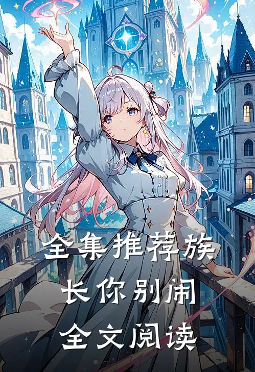 全集推荐族长你别闹全文阅读