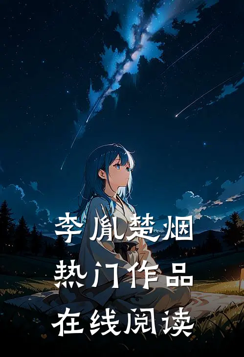 李胤楚烟热门作品在线阅读