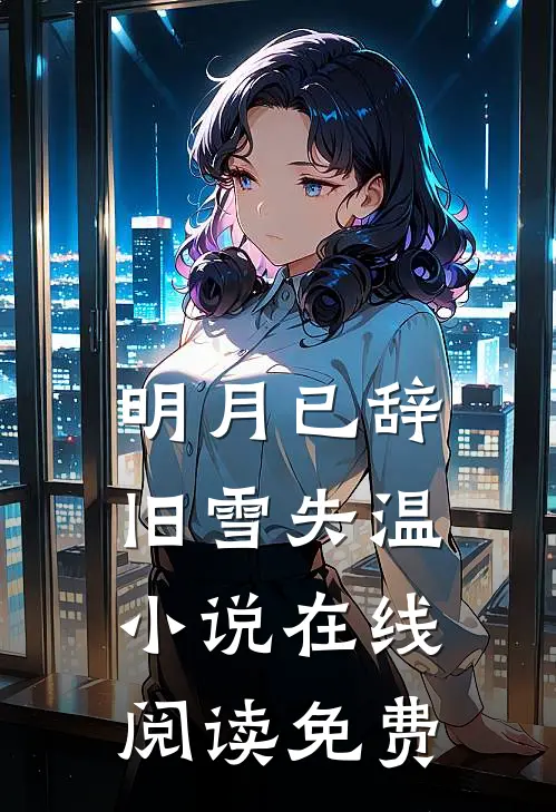 明月已辞，旧雪失温小说在线阅读免费