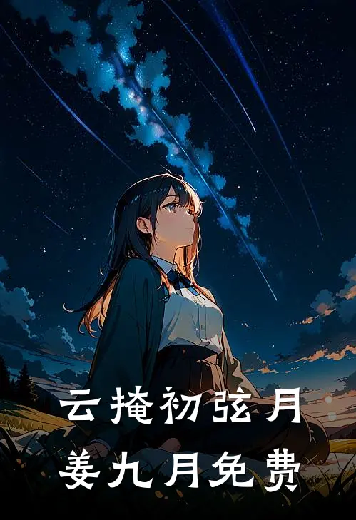云掩初弦月姜九月免费