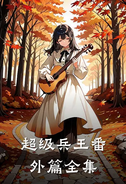 超级兵王番外篇全集