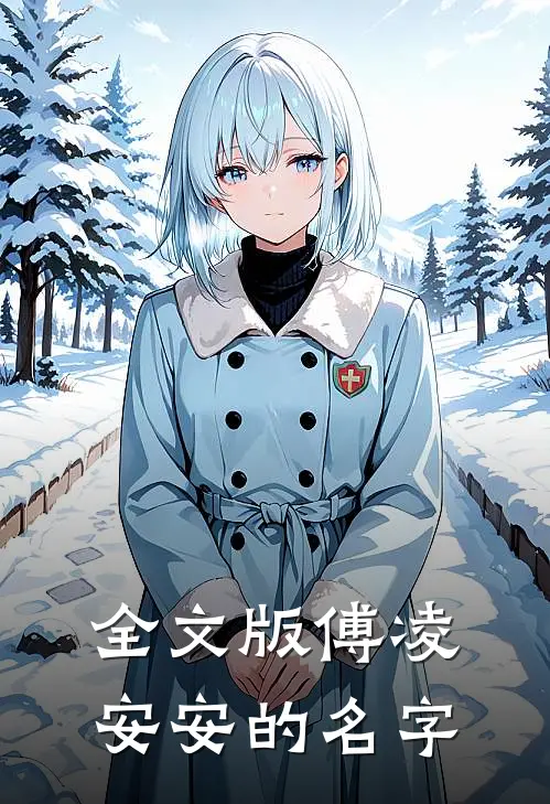 全文版傅凌安安的名字