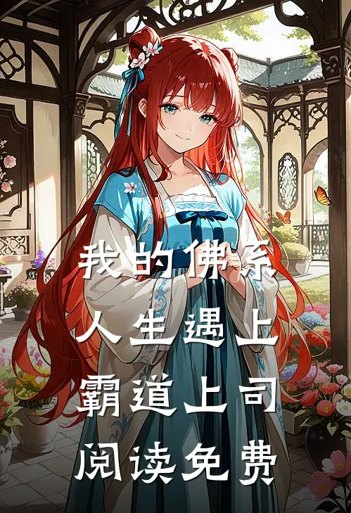 我的佛系人生遇上霸道上司阅读免费
