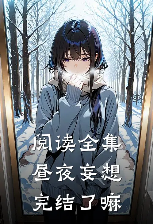 阅读全集昼夜妄想完结了嘛