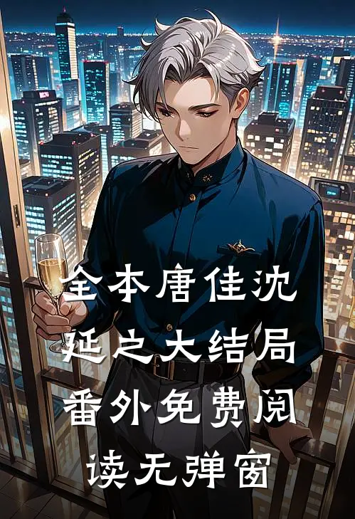 全本唐佳沈延之大结局番外免费阅读无弹窗