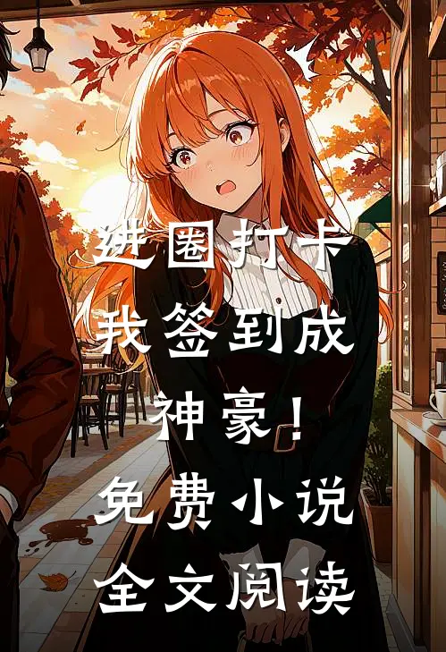 进圈打卡，我签到成神豪！免费小说全文阅读
