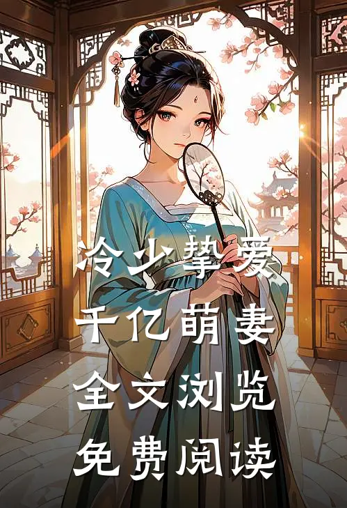 冷少挚爱千亿萌妻全文浏览免费阅读