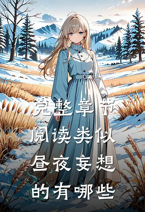 完整章节阅读类似昼夜妄想的有哪些
