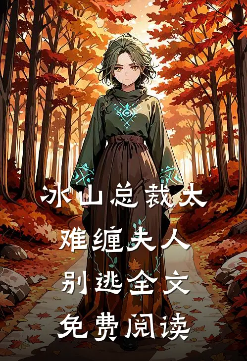 冰山总裁太难缠夫人别逃全文免费阅读