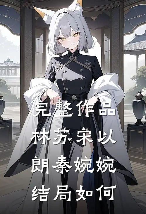 完整作品林苏宋以朗秦婉婉结局如何