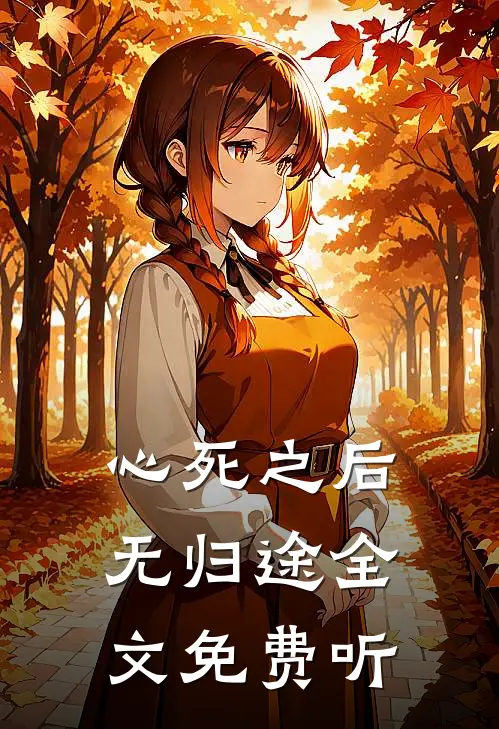 心死之后无归途全文免费听
