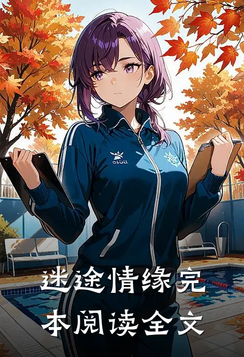 迷途情缘完本阅读全文
