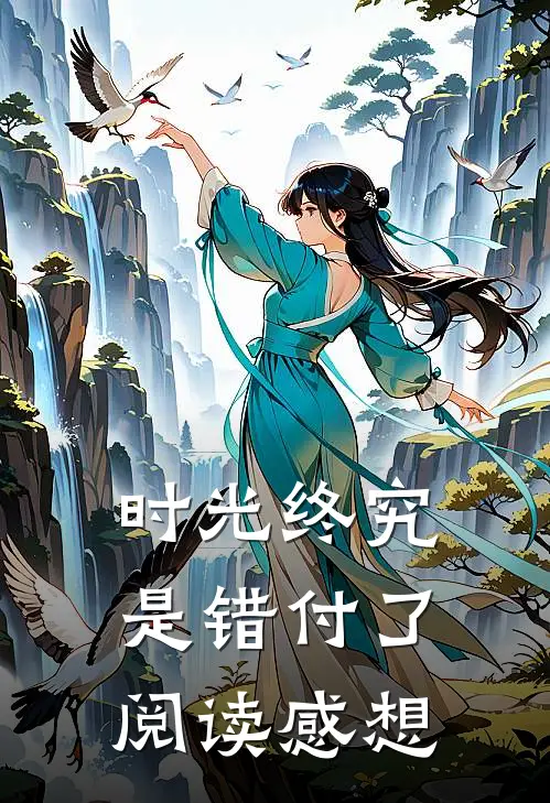 时光终究是错付了阅读感想
