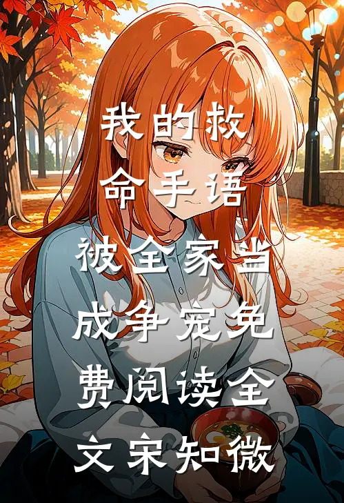我的救命手语，被全家当成争宠免费阅读全文宋知微