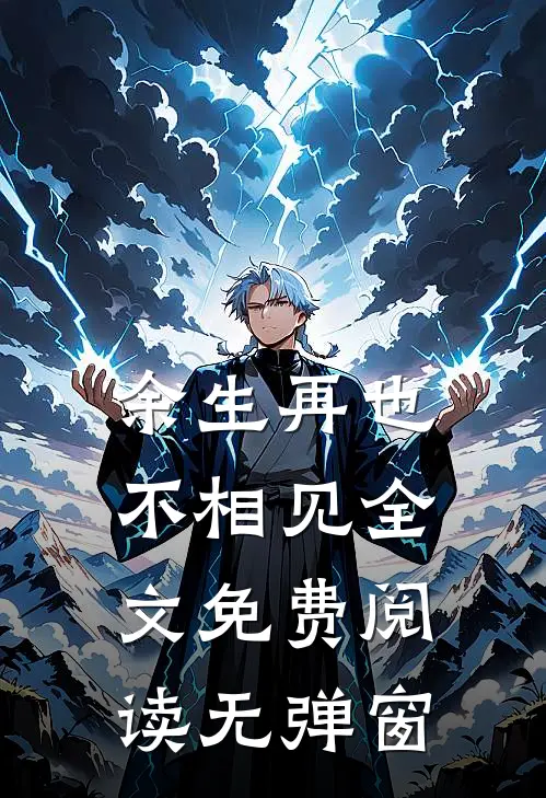余生再也不相见全文免费阅读无弹窗