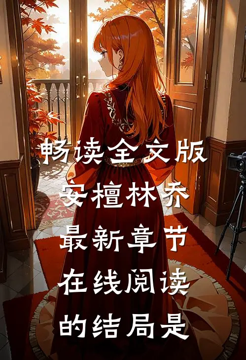 畅读全文版安檀林乔最新章节在线阅读的结局是
