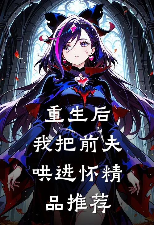 重生后，我把前夫哄进怀精品推荐