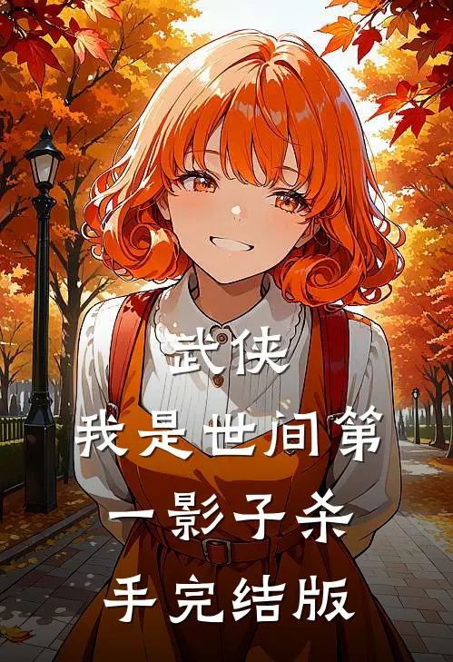 武侠：我是世间第一影子杀手完结版