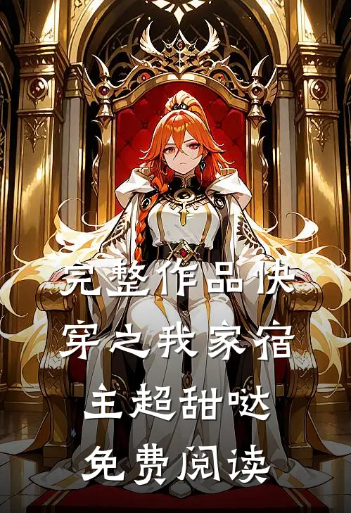 完整作品快穿之我家宿主超甜哒免费阅读