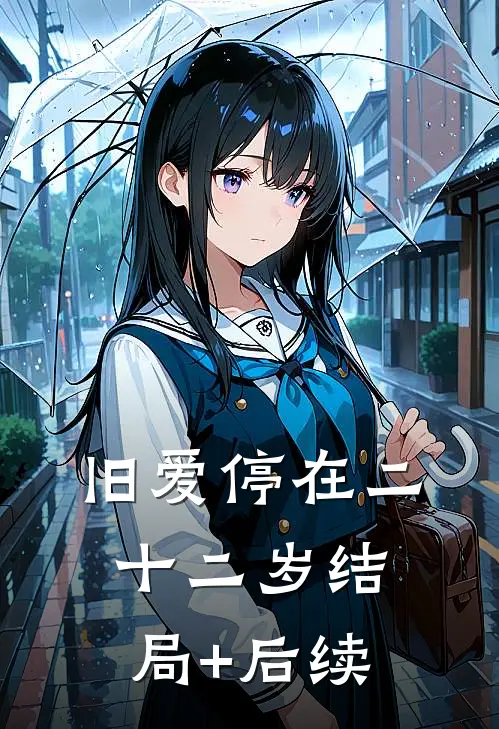 旧爱停在二十二岁结局+后续