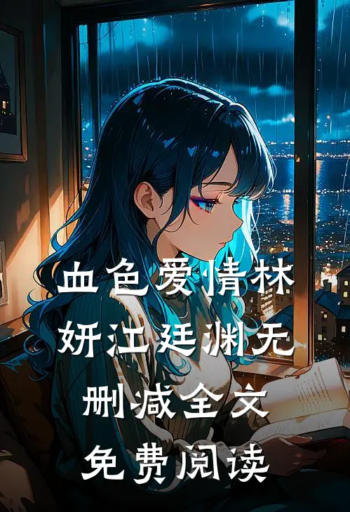 血色爱情林妍江廷渊无删减全文免费阅读