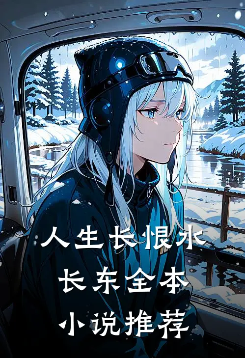 人生长恨水长东全本小说推荐