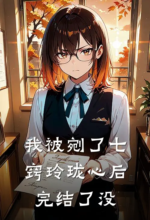 我被剜了七窍玲珑心后完结了没