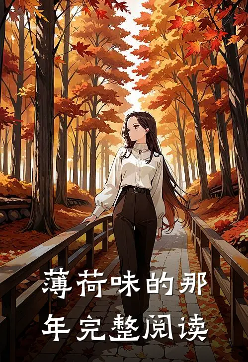 薄荷味的那年完整阅读