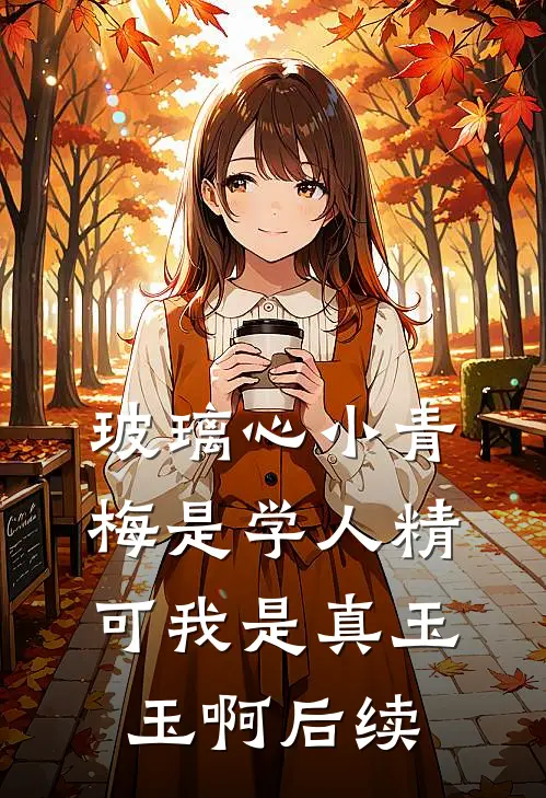 玻璃心小青梅是学人精，可我是真玉玉啊后续