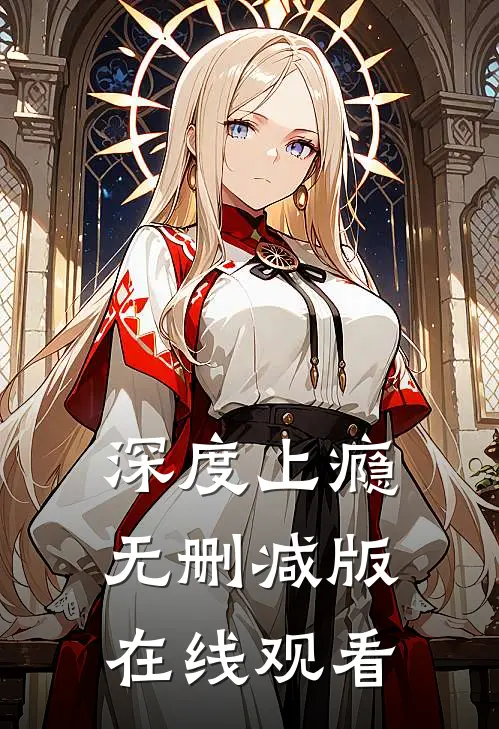 深度上瘾无删减版在线观看