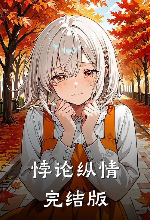 悖论纵情完结版