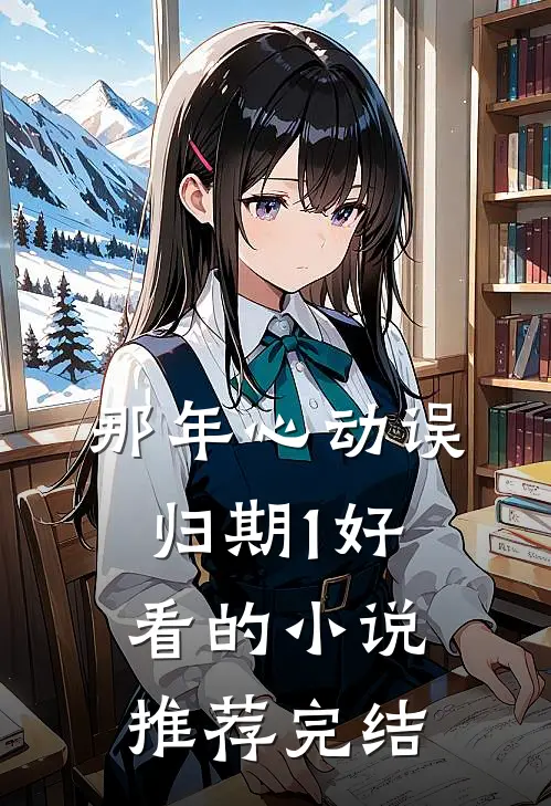 那年心动误归期1好看的小说推荐完结