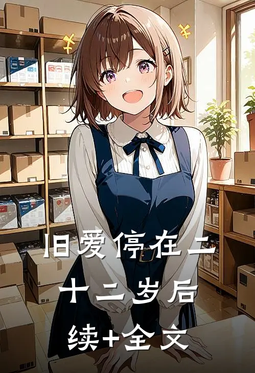 旧爱停在二十二岁后续+全文