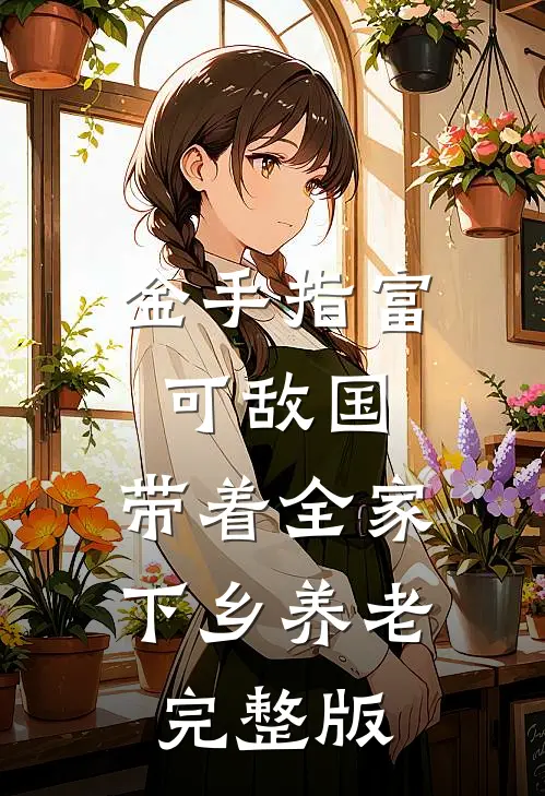 金手指富可敌国，带着全家下乡养老完整版
