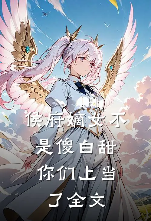 侯府嫡女不是傻白甜，你们上当了全文