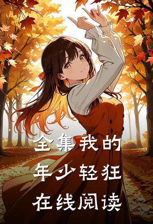 全集我的年少轻狂在线阅读