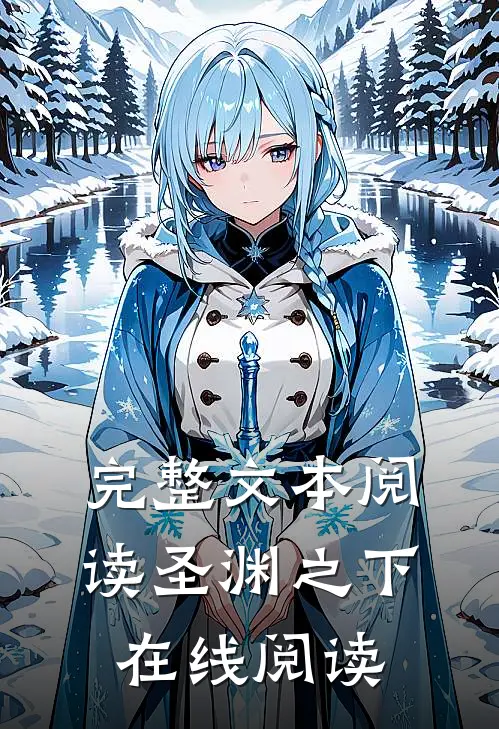 完整文本阅读圣渊之下在线阅读
