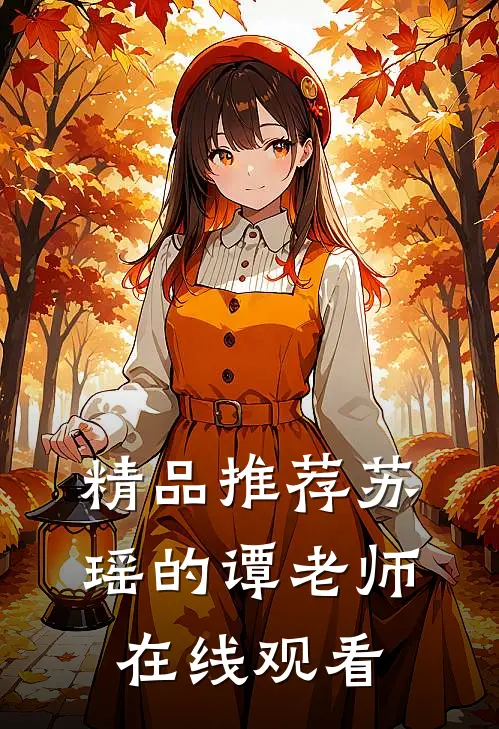 精品推荐苏瑶的谭老师在线观看