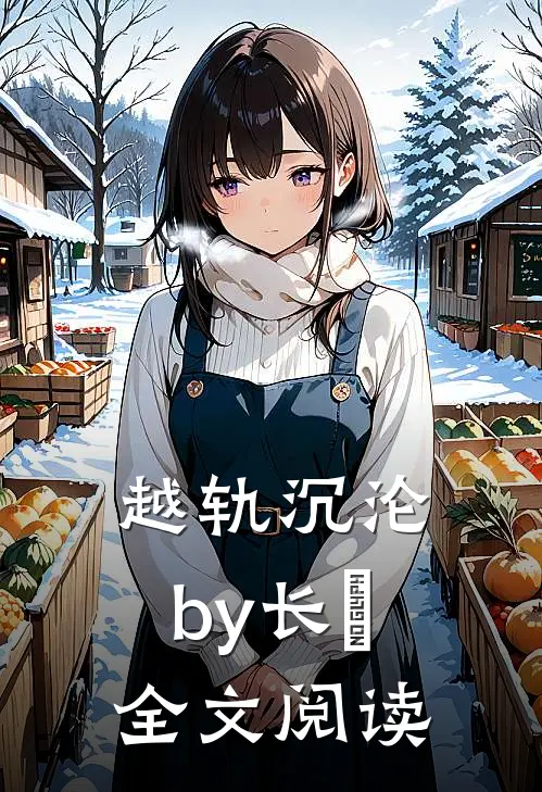 越轨沉沦by长湦全文阅读