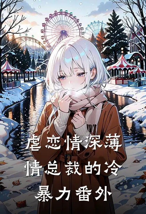 虐恋情深薄情总裁的冷暴力番外