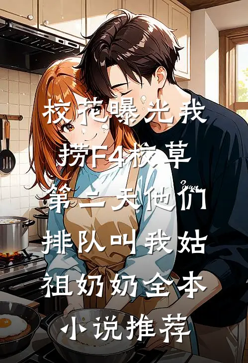 校花曝光我捞F4校草，第二天他们排队叫我姑祖奶奶全本小说推荐