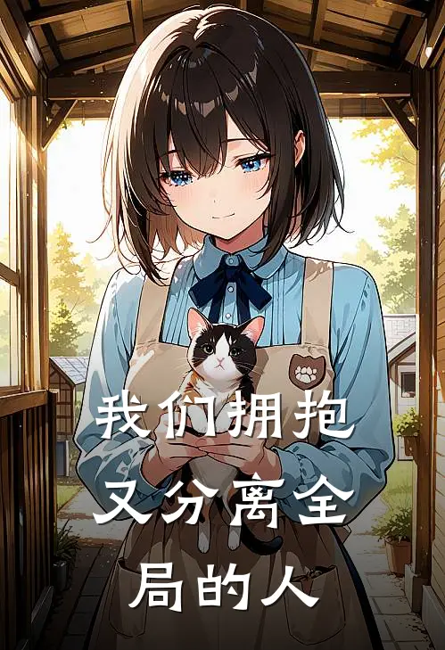 我们拥抱又分离全局的人
