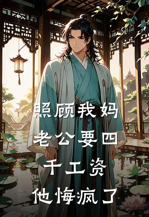 照顾我妈老公要四千工资，他悔疯了