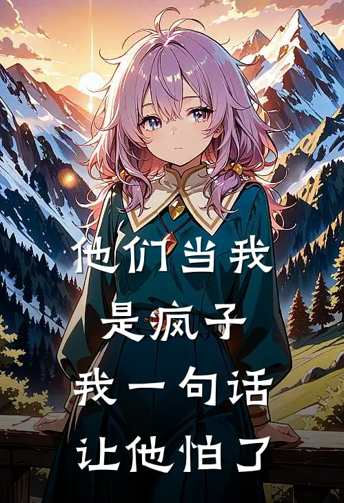 他们当我是疯子，我一句话让他怕了
