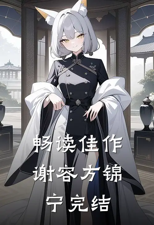 畅读佳作谢容方锦宁完结