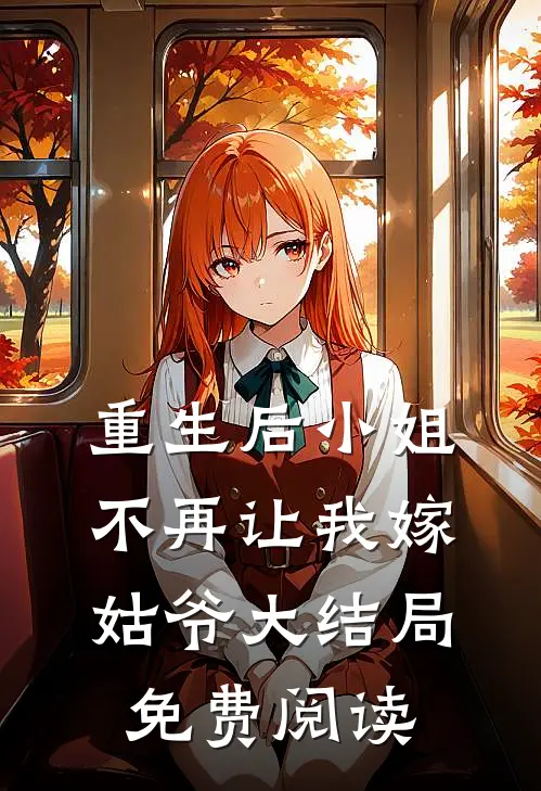 重生后小姐不再让我嫁姑爷大结局免费阅读