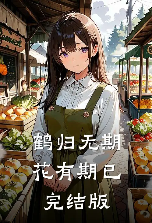 鹤归无期花有期已完结版