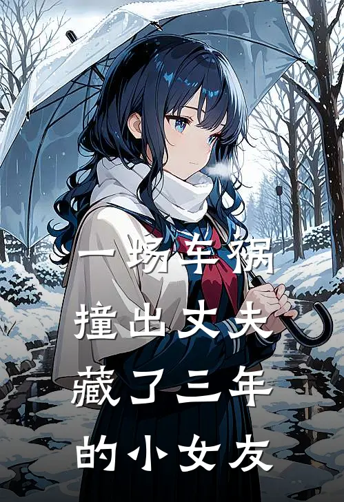 一场车祸，撞出丈夫藏了三年的小女友