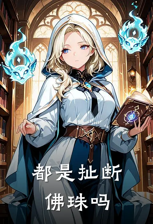都是扯断佛珠吗
